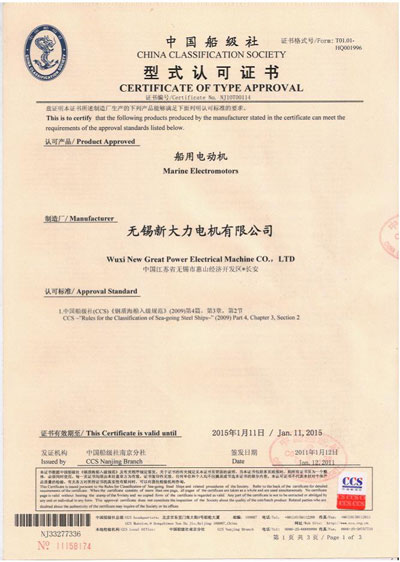 中国船级社型式认可证书|资质证书|无锡新大力电机有限公司